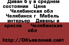 Диван б/у в среднем состоянии › Цена ­ 3 000 - Челябинская обл., Челябинск г. Мебель, интерьер » Диваны и кресла   . Челябинская обл.